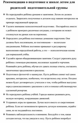 Рекомендации  о подготовке к школе летом для родителей  подготовительной группы