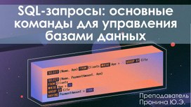 Обложка для материала SQL-запросы: основные команды для управления базами данных