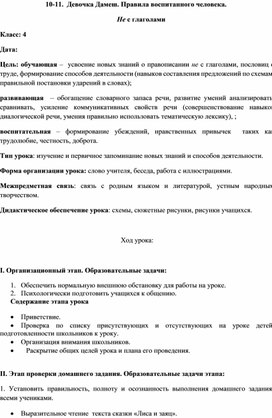 Поурочное планирование к уроку в 4 классе на тему: НЕ с глаголами.