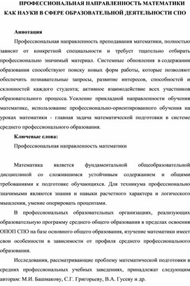 ПРОФЕССИОНАЛЬНАЯ НАПРАВЛЕННОСТЬ МАТЕМАТИКИ КАК НАУКИ В СФЕРЕ ОБРАЗОВАТЕЛЬНОЙ ДЕЯТЕЛЬНОСТИ СПО