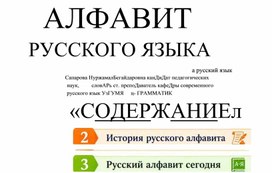 Обложка для материала Презентация на тему "Алфавит русского языка"