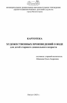 КАРТОТЕКА  ХУДОЖЕСТВЕННЫХ ПРОИЗВЕДЕНИЙ О ВОДЕ для детей старшего дошкольного возраста