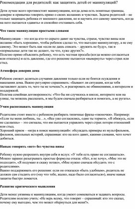 Обложка для материала Рекомендации для родителей: как защитить детей от манипуляций?