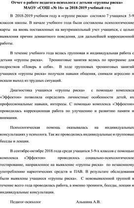 Отчет о работе педагога-психолога с детьми «группы риска»  МАОУ «СОШ «№ 16» за 2018-2019 учебный год