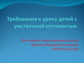 Обложка для материала Презентация на тему "Требования к уроку детей с умственной отсталостью"
