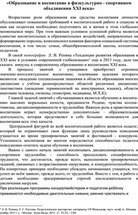 «Образование и воспитание в физкультурно - спортивном объединении XXI века»