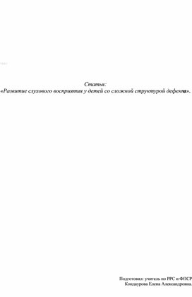 Обложка для материала «Развитие слухового восприятия у детей со сложной структурой дефекта».