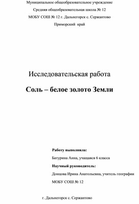 Исследовательская работа "Соль - белое золото Земли"