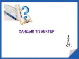 Презентация-Сандар тізбегі, оның берілу тәсілдері және қасиеттері