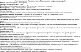 Обложка для материала Урок математики 5 класс по теме «Правильные и неправильные дроби»