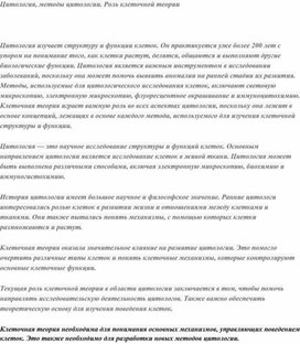 Цитология, методы цитологии. Роль клеточной теории