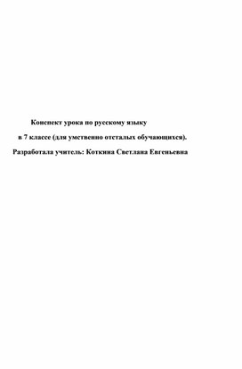 Конспект урока по русскому языку для 7 класса (для умственно отсталых обучающихся)