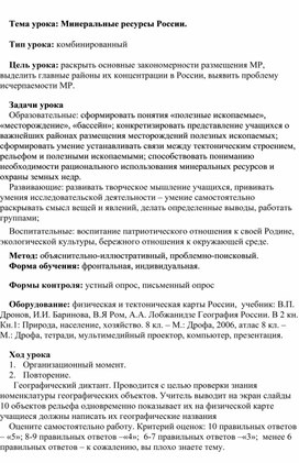 Конспект урока по теме "Минеральные ресурсы России"