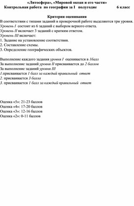 Контрольная работа по географии за 1 полугодие 6 класс по теме "Литосфера", "Моровой океан"