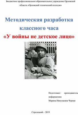 Методическая разработка классного часа  "У войны не детское лицо"