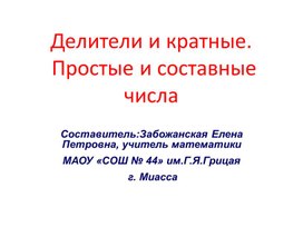 Презентация на тему"Делители и кратные. Простые и составные числа"