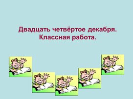 Презентация по русскому языку "Безударные гласные в корне слова""