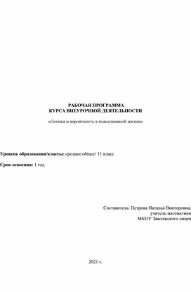 РАБОЧАЯ ПРОГРАММА  КУРСА ВНЕУРОЧНОЙ ДЕЯТЕЛЬНОСТИ  «Логика и вероятность в повседневной жизни»