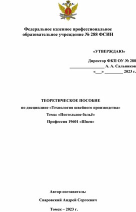 ТЕОРЕТИЧЕСКОЕ ПОСОБИЕ по дисциплине «Технология швейного производства» Тема: «Постельное бельё» Профессия 19601 «Швея»