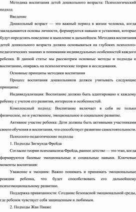 Методика воспитания детей дошкольного возраста: Психологический подход