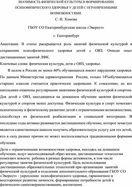 Обложка для материала ЗНАЧИМОСТЬ ФИЗИЧЕСКОЙ КУЛЬТУРЫ В ФОРМИРОВАНИИ ПСИХОФИЗИЧЕСКОГО ЗДОРОВЬЯ У ДЕТЕЙ С ОГРАНИЧЕННЫМИ ВОЗМОЖНОСТЯМИ.