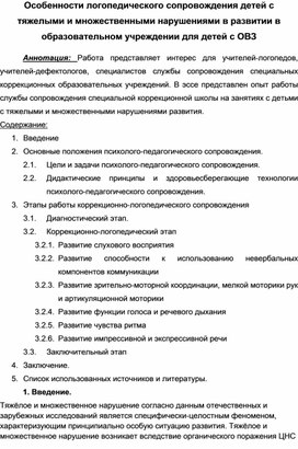 Обложка для материала Особенности логопедического сопровождения детей