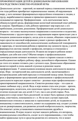 ПРОФОРИЕНТАЦИЯ ДЕТЕЙ В ДОШКОЛЬНОМ ОБРАЗОВАНИИ ПОСРЕДСТВОМ СЮЖЕТНО-РОЛЕВОЙ ИГРЫ