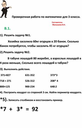 Обложка для материала Конспект по математике . Проверочная работа для 3 класса.