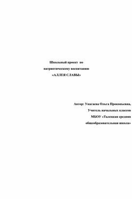 Школьный проект "Аллея Славы"