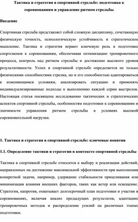 Тактика и стратегия в спортивной стрельбе подготовка к соревнованиям и управление ритмом стрельбы