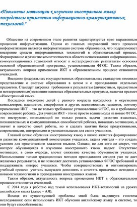 «Повышение мотивации к изучению иностранного языка посредством применения информационно-коммуникативных технологий."