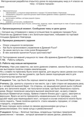 Методическая разработка открытого урока по окружающему миру в 4 классе на тему: «Страна городов»