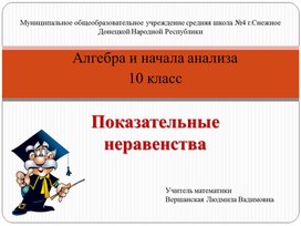 Разработка урока "Решение показательных неравенств"