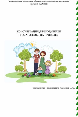 КОНСУЛЬТАЦИЯ ДЛЯ РОДИТЕЛЕЙ ТЕМА: «СЕМЬЯ НА ПРИРОДЕ»