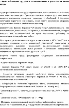 Обложка для материала Аудит соблюдения трудового законодательства и расчетов по оплате труда