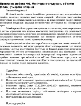 Обложка для материала Практична робота №5. Моніторинг згадувань об’єктів (подій) у мережі Інтернет