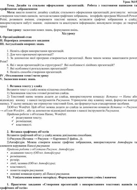 Обложка для материала Тема. Дизайн та стильове оформлення  презентацій.  Робота з текстовими написами та графічними зображеннями