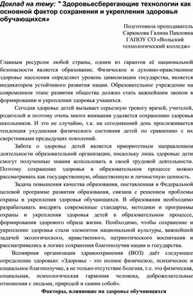 Обложка для материала Доклад на тему: " Здоровьесберегающие технологии как основной фактор сохранения и укрепления здоровья обучающихся»