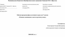 Рабочая программа факультативного курса для 7 классов «Решение олимпиадных задач по русскому языку»