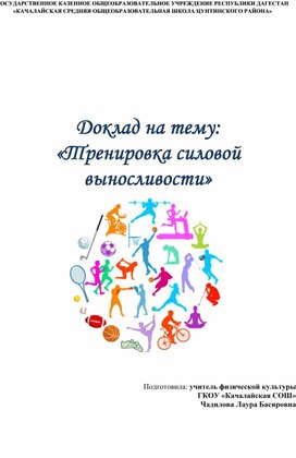 Обложка для материала Доклад на тему: «Тренировка силовой выносливости»