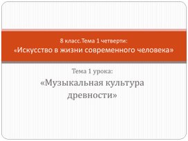 Презентация по музыке. Тема урока: «Искусство в жизни современного человека» (8 класс).