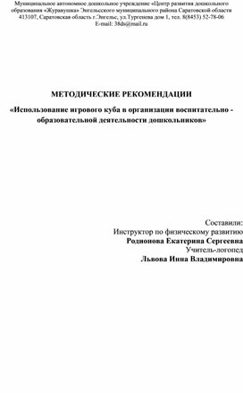 МЕТОДИЧЕСКИЕ РЕКОМЕНДАЦИИ «Использование игрового куба в организации воспитательно - образовательной деятельности дошкольников»