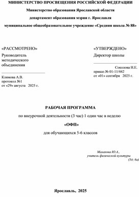 Обложка для материала Рабочая программа по курсу внеурочной деятельности ОФП для 5-6 классов