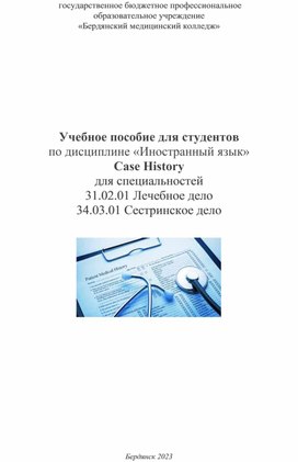 Методическое пособие для студентов медицинских колледжей по предмету Иностранный язык в профессиональной деятельности по теме "История болезни"