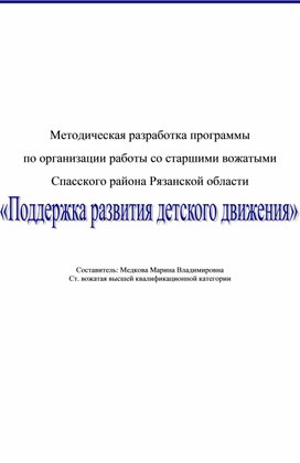 Методическая разработка программы  по организации работы со старшими вожатыми  Спасского района Рязанской области