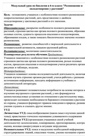 Модульный урок по биологии  "Размножение и оплодотворение у растений"