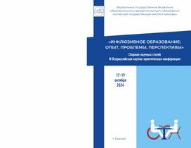 Обложка для материала Сборник статей "Инклюзивное образование: опыт, проблемы, перспективы"