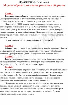 Конспект открытого урока по технологии"Модные образы с оборками, воланами и рюшами"