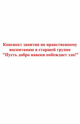 Конспект занятия в старшей группе "Пусть добро навеки побеждает зло!"