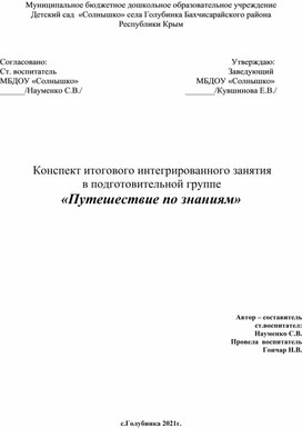 Конспект итогового интегрированного занятия  в подготовительной группе  «Путешествие по знаниям»